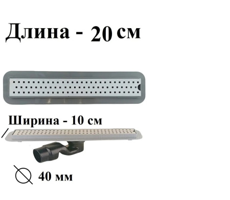 Трап сантехнический LuxPar прямой из нержавеющей стали 20 см.