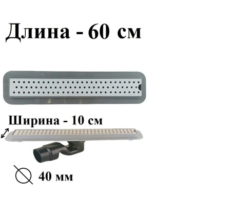 Трап сантехнический LuxPar прямой из нержавеющей стали 60 см, высота 71 мм